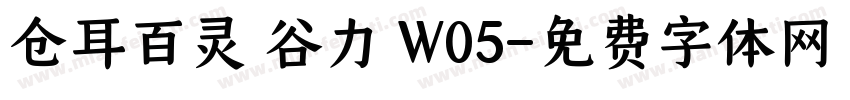 仓耳百灵 谷力 W05字体转换